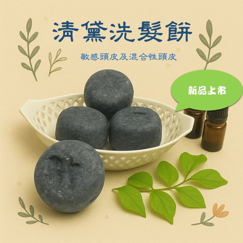 清黛洗髮餅
